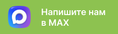 Напишите нам в MAX